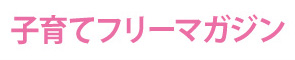子育てフリーマガジン