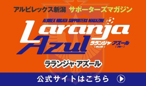アルビレックス新潟 サポートマガジン ラランジャ・アズール　公式サイトはこちら